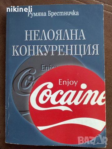 Нелоялна конкуренция