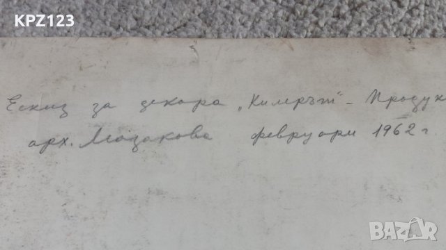 ЕСКИЗ ЗА ДЕКОР "КИЛЕРЪТ" 1962 год. / арх.СТЕФКА МАЗАКОВА, снимка 5 - Картини - 29092479