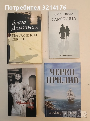 НОВА! Черен прилив - Божидар Янев