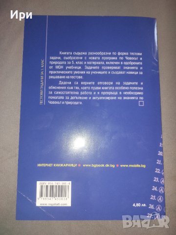 Тестови задачи Човекът и природата 5. клас, снимка 2 - Учебници, учебни тетрадки - 42291554