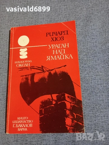 Ричард Хюз - Ураган над Ямайка 