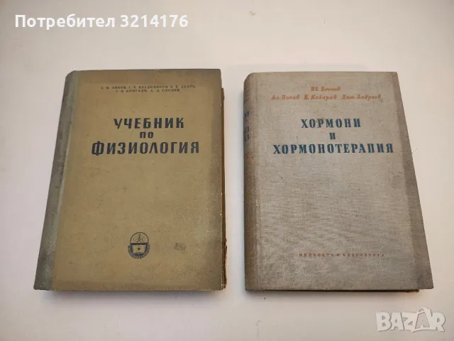 Хормони и хормонотерапия - Ив. Пенчев, Ал. Попов, П. Коларов, Д. Андреев