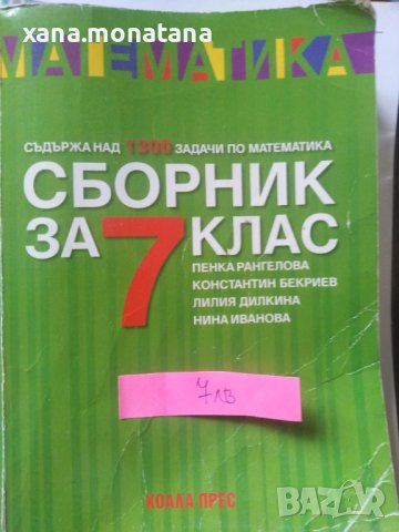 Сборници и помагала за НВО 7клас и не само , снимка 6 - Учебници, учебни тетрадки - 42075110