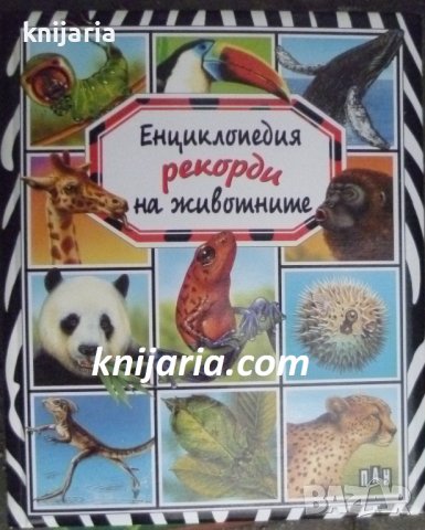 Енциклопедия рекорди на животни