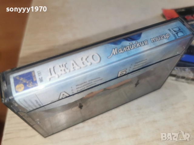 ДЖАКО МАЛКИЯТ ТИГЪР-ОБЛОЖКА 2812250953, снимка 7 - Аудио касети - 52917508