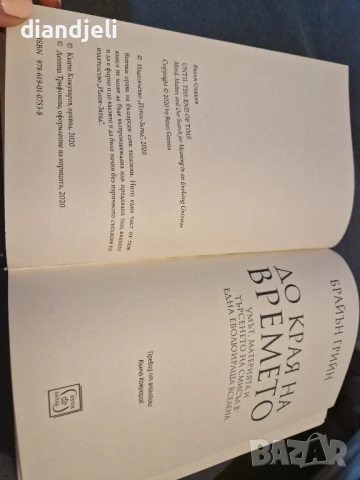 До края на времето/Брайън Грийн, снимка 5 - Други - 50578300