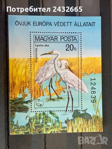 899. Унгария 1980 ~ “ Фауна. Птици. Опазване на околната среда “ ,**,MNH