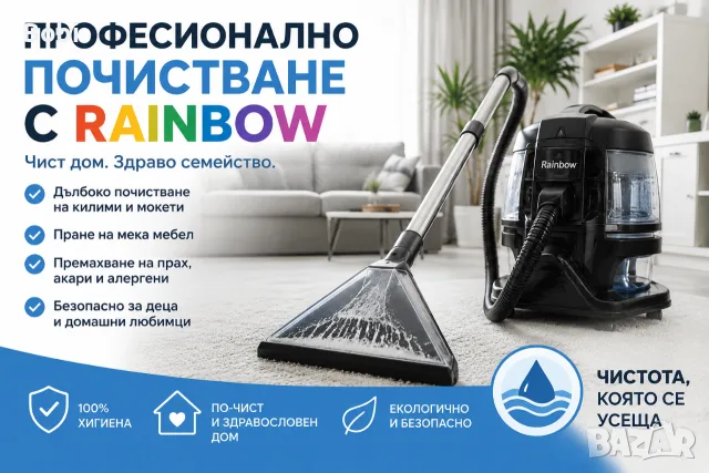 ПРОФЕСИОНАЛНО ПОЧИСТВАНЕ с Rainbow | Пране на Мека Мебел, Прозорци и Домове | София. Рейнбоу