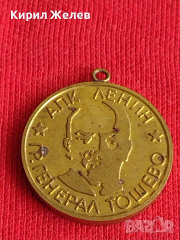 Стар медал от соца АПК ЛЕНИН ГЕНЕРАЛ ТОШЕВО ВЕТЕРАН НА ТРУДА за колекционери 29649, снимка 2 - Антикварни и старинни предмети - 37779404