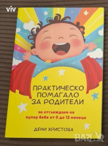 Книга "Практическо помагало за родители"