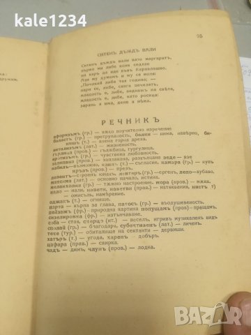 Поезията на Пенчо П. Славейков. 1936г. Песни. Балади. Поеми. Живопис. Книгоиздателство - Факелъ. , снимка 5 - Българска литература - 35391236