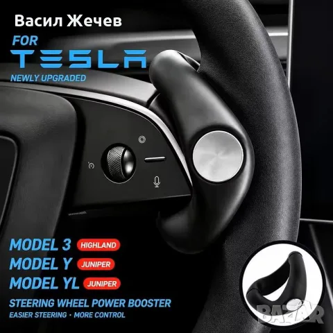 Балансова тежест за волан Tesla – за Autopilot