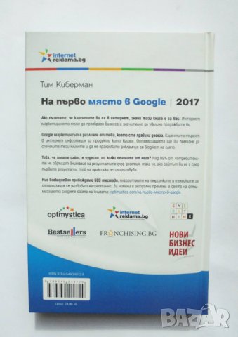 Книга На първо място в Google 2017 - Тим Киберман 2017 г., снимка 2 - Специализирана литература - 34216546