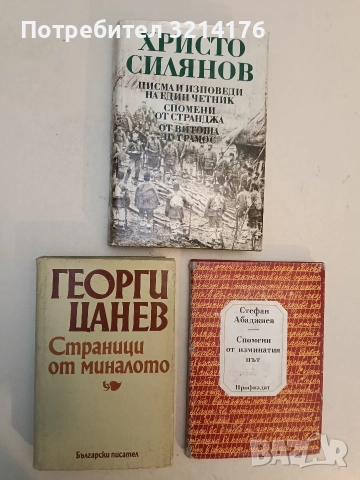 Страници от миналото - Георги Цанев