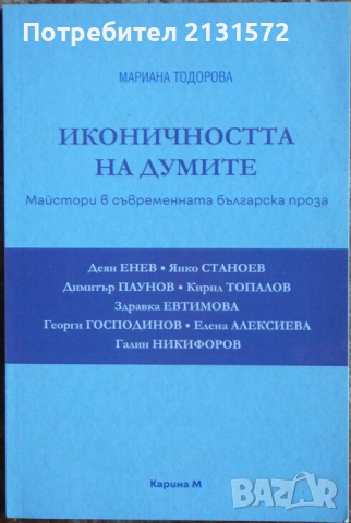 Иконичността на думите: Майстори в съвременната българска проза - Мариана Тодорова