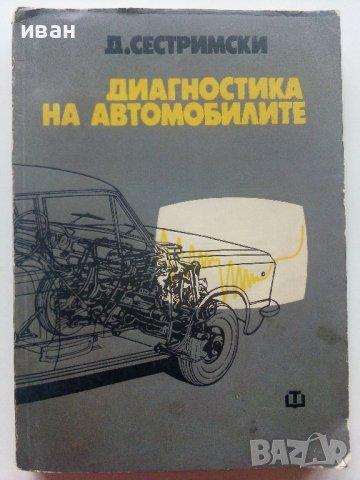 Диагностика на автомобилите - Д.Сестримски - 1974г.