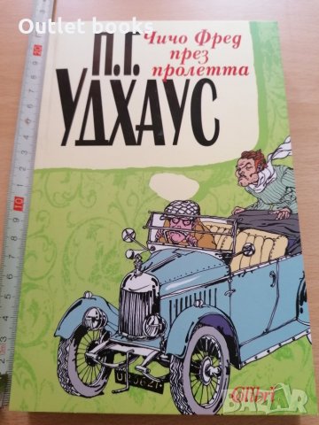 Чичо Фред през пролетта П Г Удхаус, снимка 1