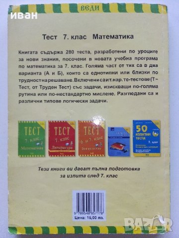 Тест за 7.клас Математика - 2010г., снимка 5 - Учебници, учебни тетрадки - 42903570