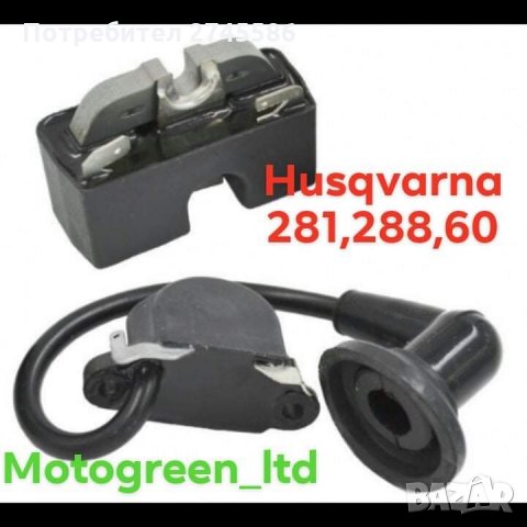 БОБИНИ ЗА HUSQVARNA , снимка 3 - Градинска техника - 31327838