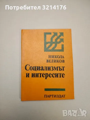 Социализмът и интересите - Никола Великов