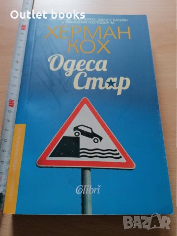 Одеса Стар Херман Кох в Художествена литература в гр. София ...