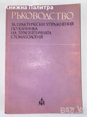 Ръководство за практически упражнения по клиника на ортопедичната стоматология 