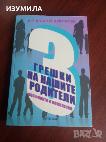 "3 грешки на нашите родители. Конфликти и комплекси"- Д-р Андрей Курпатов 