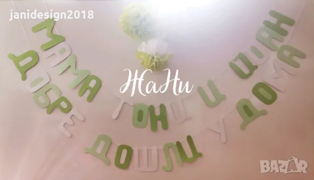 украса За посрещане на новородено бебе у дома , снимка 15 - Други - 47365058