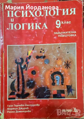 Психология и логика 9 клас - задължителна подготовка