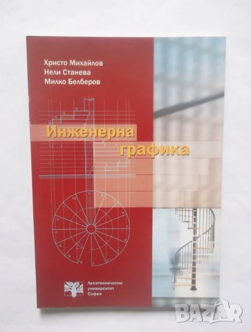 Книга Инженерна графика - Христо Михайлов, Нели Станева, Милко Белберов 2005 г.