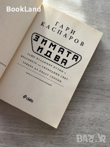 Зимата идва | Гари Каспаров , снимка 4 - Художествена литература - 56462894