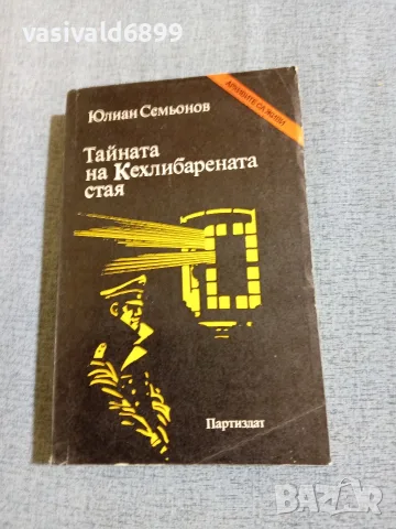 Юлиан Семьонов - Тайната на кехлибарената стая 