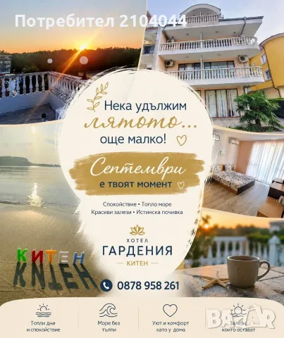 Хотел „Гардения“, Китен — септември те очаква! 