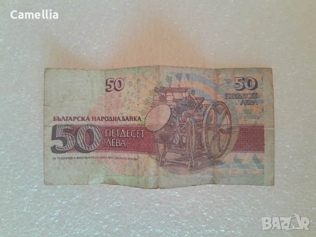 Стара банкнота от 50 лева, снимка 2 - Нумизматика и бонистика - 52823119