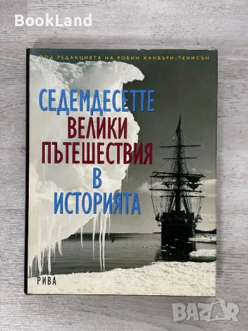 Седемдесетте велики пътешествия в историята  
