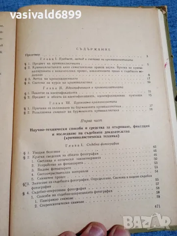 Иван Вакарелски - Криминалистика , снимка 9 - Специализирана литература - 47687899