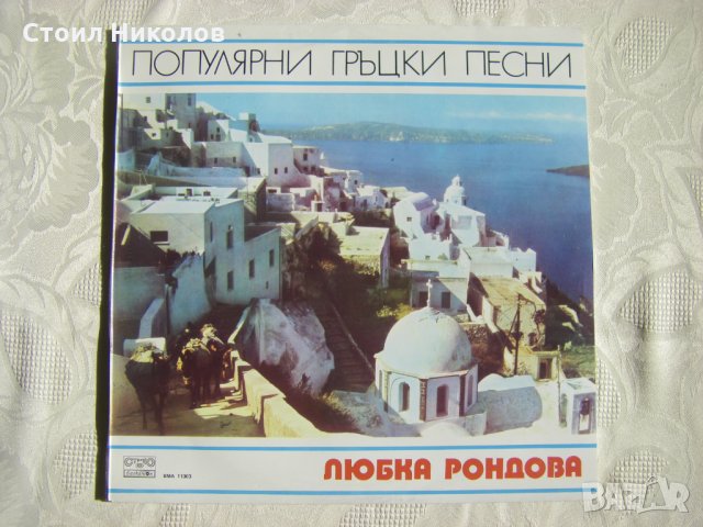 ВМА 11303 - Любка Рондова. Популярни гръцки песн, снимка 1 - Грамофонни плочи - 31851372