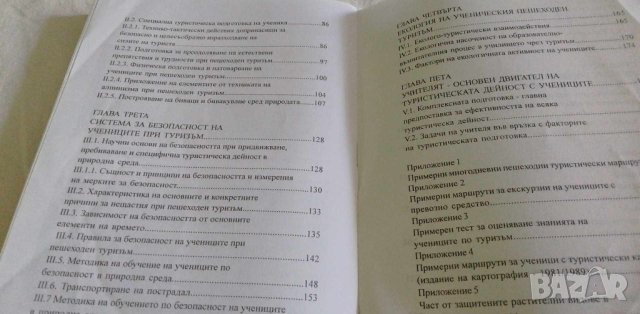 Пешеходен туризъм за ученици - Борис Маринов, Васил Жечев, снимка 4 - Специализирана литература - 42359050