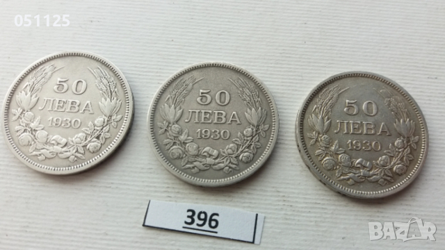 лот от 3 броя по 50 лева от 1930 година сребро, снимка 3 - Нумизматика и бонистика - 54068038