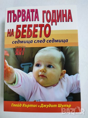 Първата година на бебето, снимка 2 - Енциклопедии, справочници - 34320718