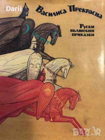 Василиса Прекрасна. Руски вълшебни приказки