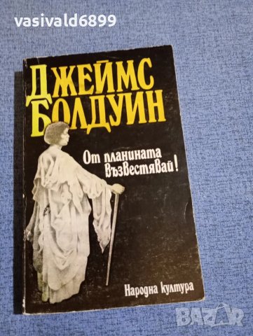 Джеймс Болдуин - От планината възвестявай!