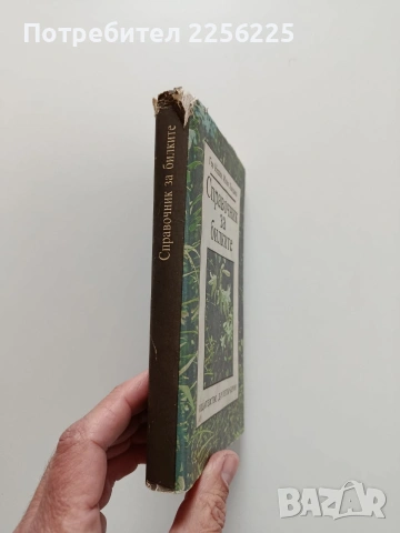 Справочник за билките, снимка 10 - Специализирана литература - 53922721