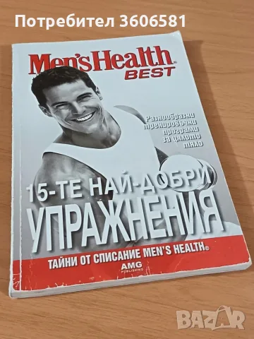 Култови Книги за Фитнес и Силова Тренировка (Men’s Health / Унискорп)