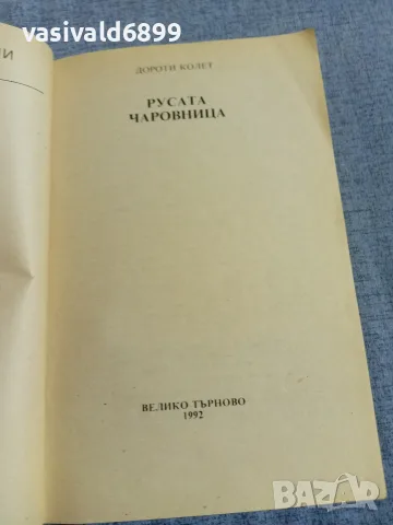 Дороти Колет - Русата чаровница , снимка 4 - Художествена литература - 56089541
