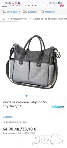Чанта за бебешка количка babyono