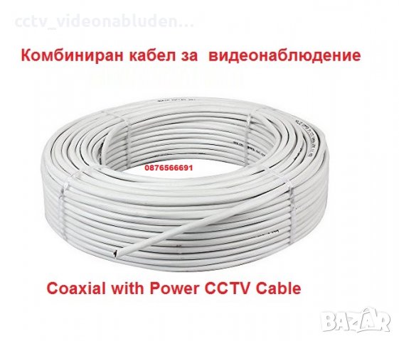 100 метра Комбиниран кабел RG59 + 2x0,5mm за охранителни камери за видеонаблюдение