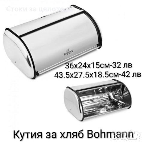 Кутия за хляб Bohmann малка/голяма 