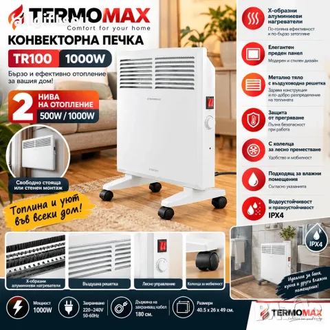 Печка конвекторна Termomax TR100, 1000W, алуминиев нагревател, панелен