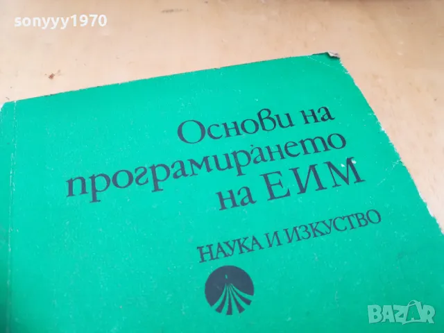 ОСНОВИ НА ПРОГРАМИРАНЕТО НА ЕИМ 1505251416, снимка 2 - Други - 50299844